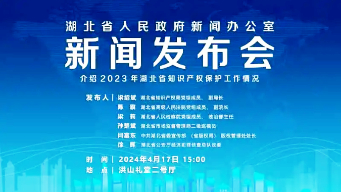湖北知识产权?；ば挛欧⒉蓟?月17日15:00召开