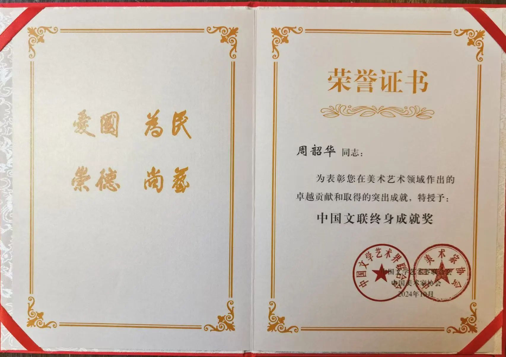 “中国文联终身成就奖”韶华先生作品
