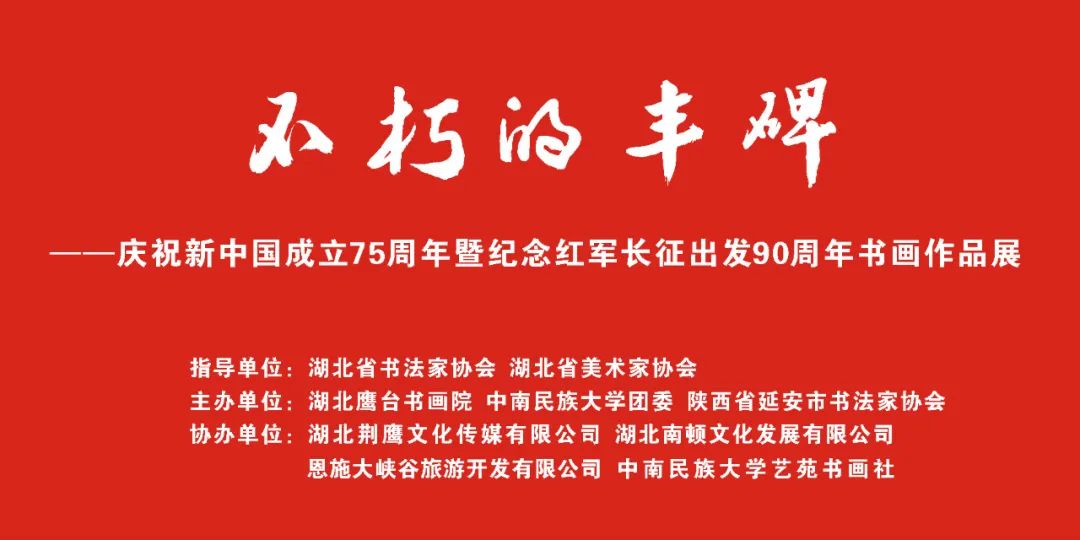 中南民大美术馆“不朽的丰碑”书画展部分作品